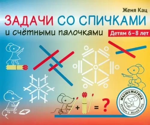 

Задачи со спичками и счётными палочками. 6-8 лет