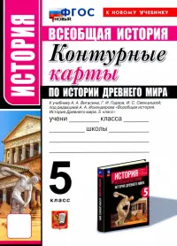 Всеобщая история. История Древнего мира. 5 класс. Контурные карты к учебнику А. А. Вигасина и др.