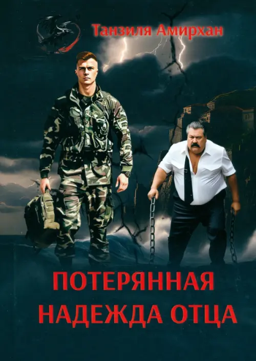 

Потерянная надежда отца, Чёрный