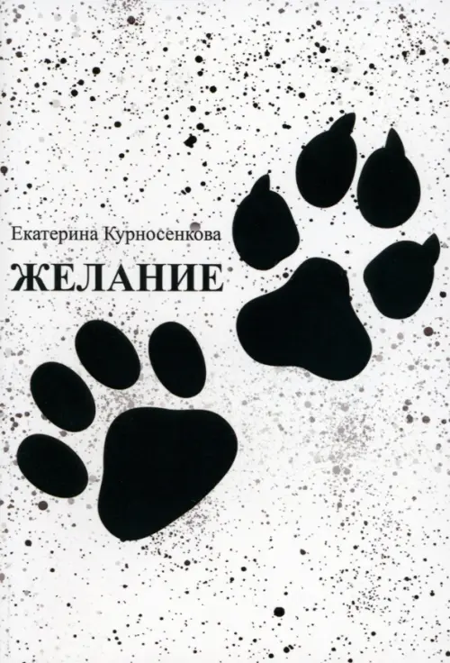 

Желание, Белый