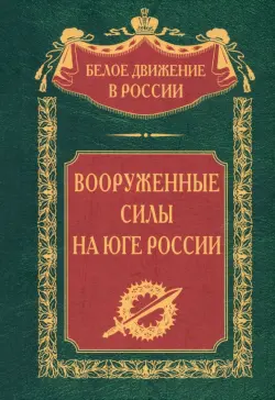 Вооруженные силы на Юге России