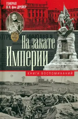 На закате империи. О пережитом в начале ХХ века