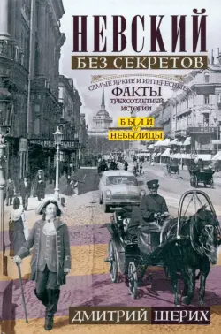 Невский без секретов. Были и небылицы