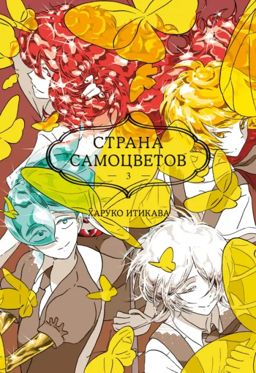 

Страна самоцветов. Книга 3, Жёлтый