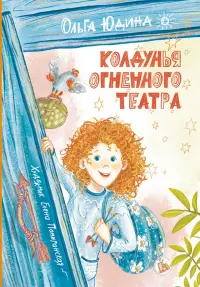 Колдунья Огненного театра