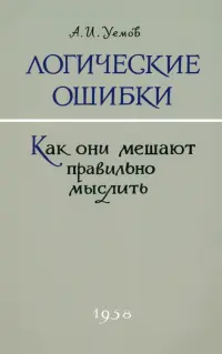 Логические ошибки. Как они мешают правильно мыслить. 1958 год
