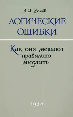 Логические ошибки. Как они мешают правильно мыслить. 1958 год