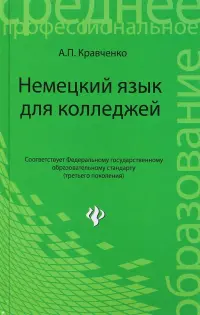 Немецкий язык для колледжей. Учебное пособие