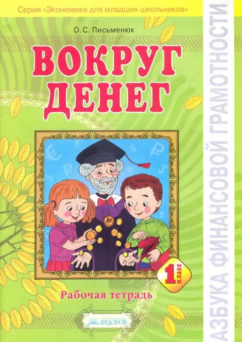 

Азбука финансовой грамотности. 1 класс. Вокруг денег. Рабочая тетрадь, Зелёный