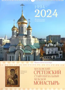 2024 Сретенский монастырь. Православный календарь