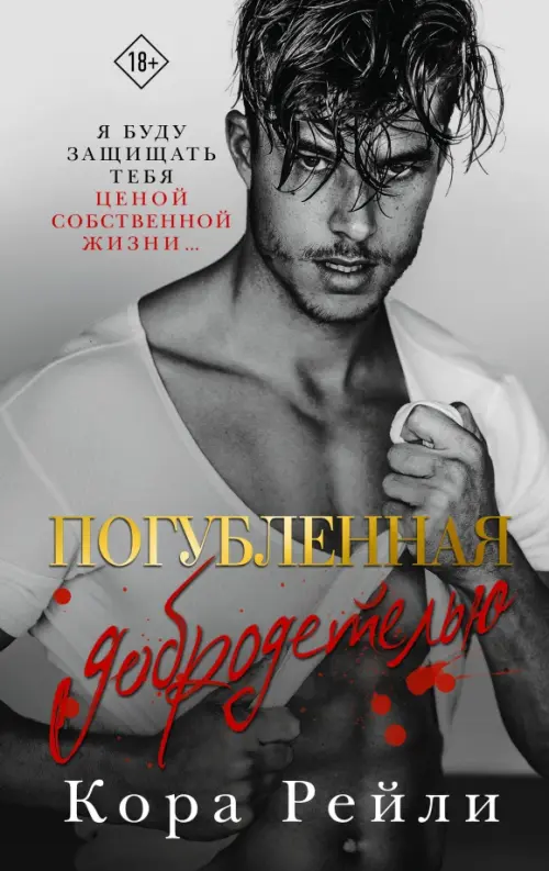 

Погубленная добродетелью, Серый