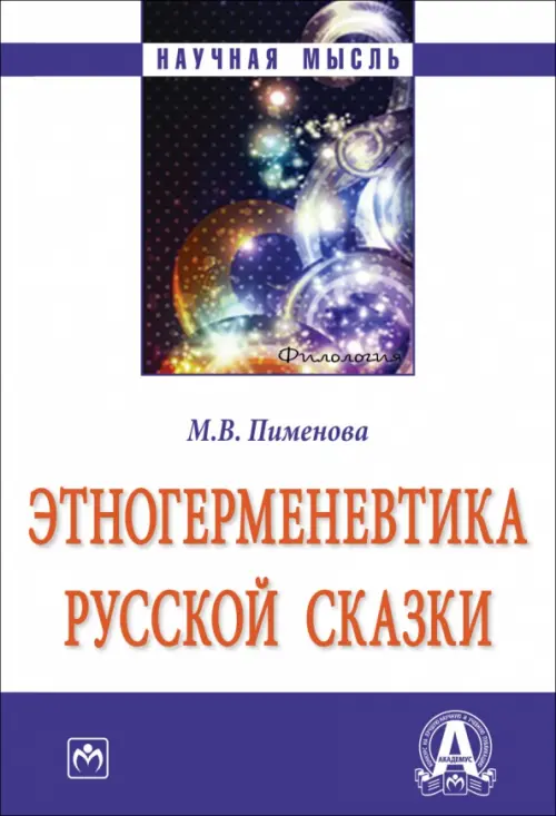 

Этногерменевтика русской сказки. Монография