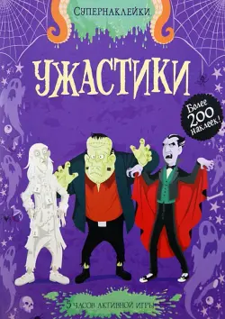 Ужастики. Более 200 наклеек