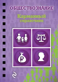 Обществознание. Карманный справочник