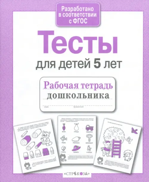 

Тесты для детей 5 лет. ФГОС