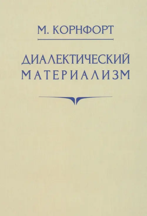 

Диалектический материализм. 1956 год, Белый