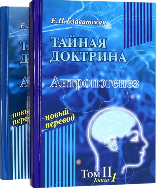 

Тайная доктрина. Том 2. В 2-х книгах, Синий