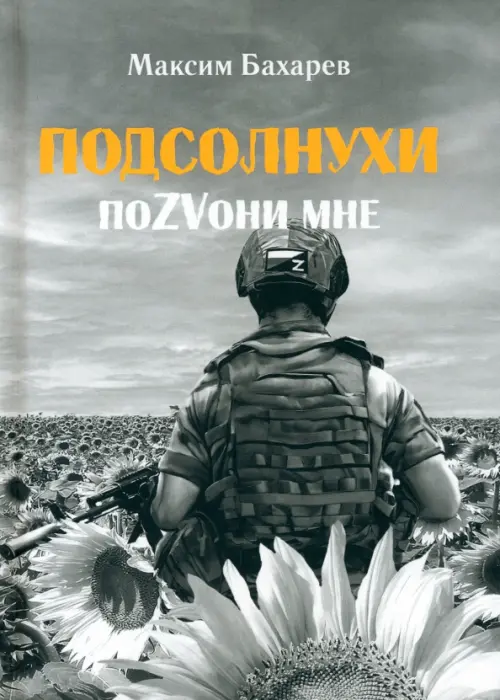 

Подсолнухи. ПоZVони мне, Серый