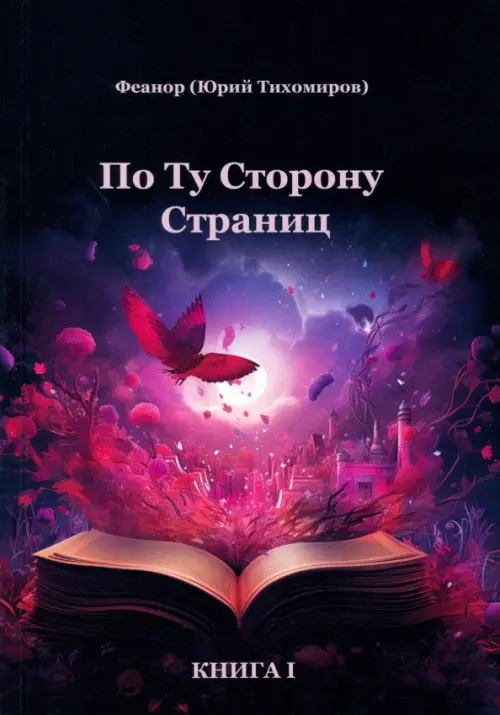 

По ту сторону страниц
