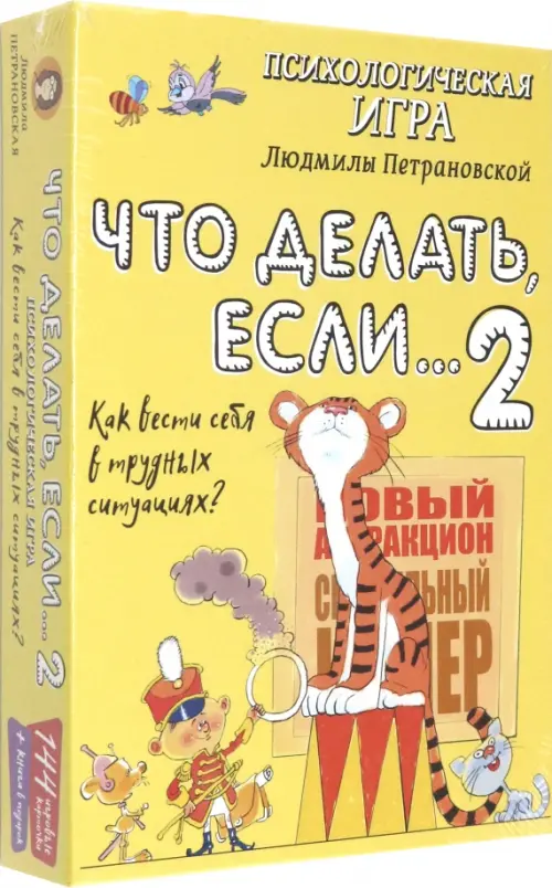

Психологическая игра для детей. Что делать если...-2, Жёлтый