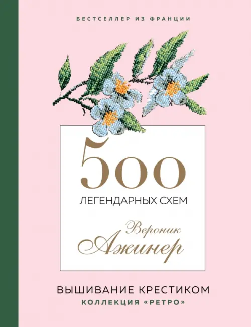 

500 легендарных схем Вероник Ажинер. Вышивание крестиком. Коллекция "Ретро"