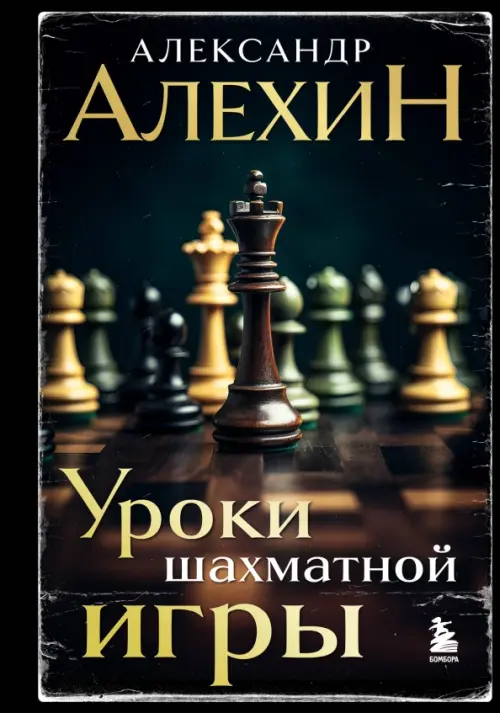 

Александр Алехин. Уроки шахматной игры