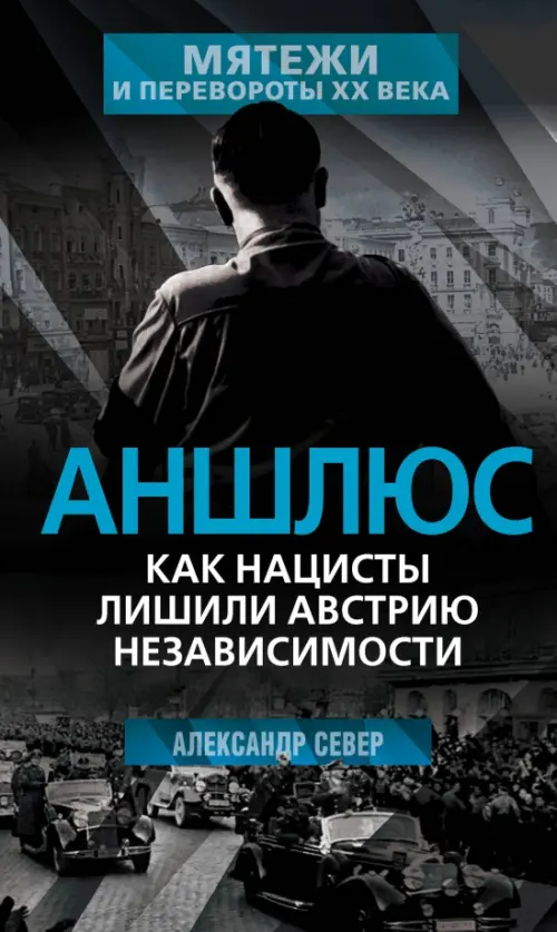 

Аншлюс. Как нацисты лишили Австрию независимости, Чёрный