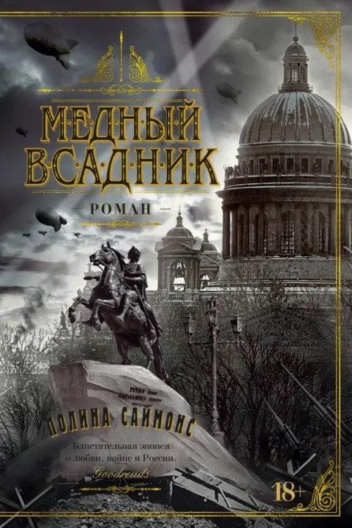 

Медный всадник, Чёрный