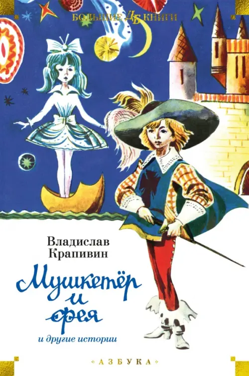 

"Мушкетёр и фея" и другие истории, Синий