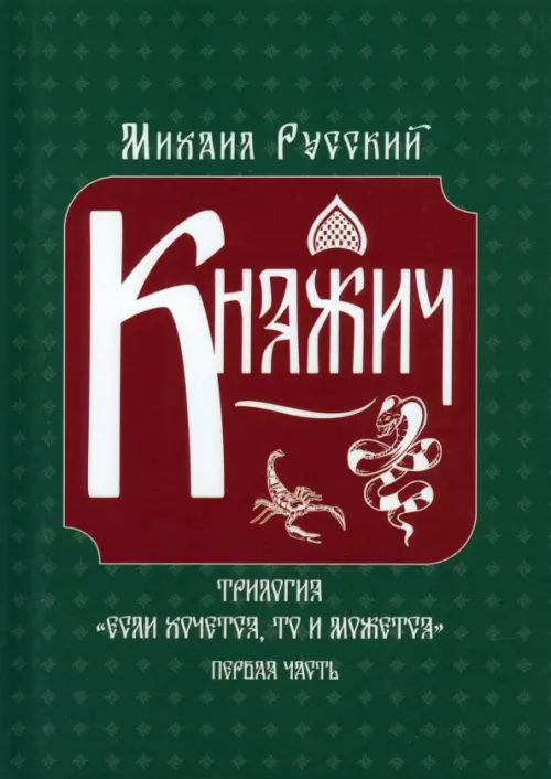 

Княжич, Зелёный