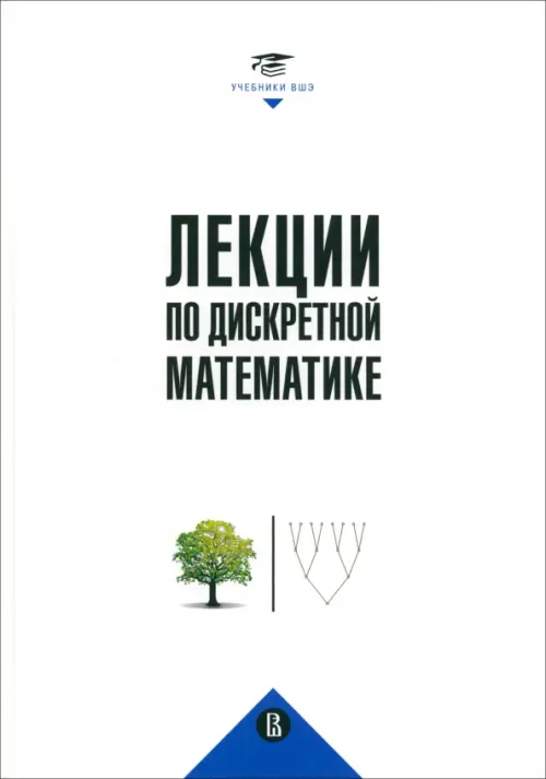 

Лекции по дискретной математике, Белый