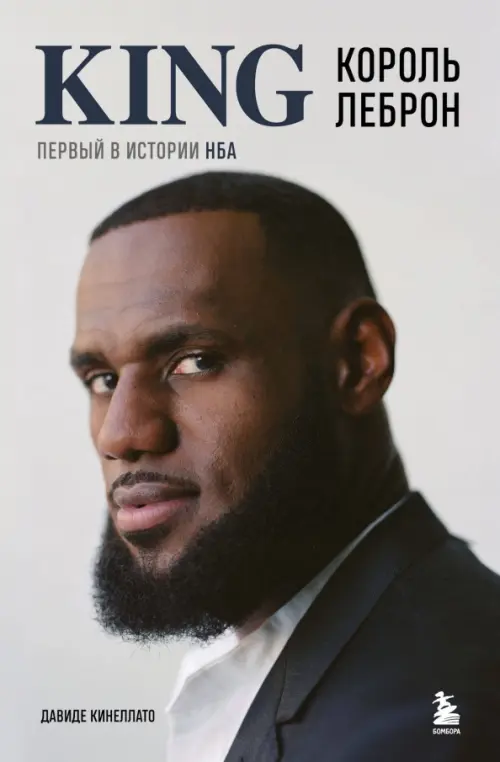 

Король Леброн. Первый в истории НБА