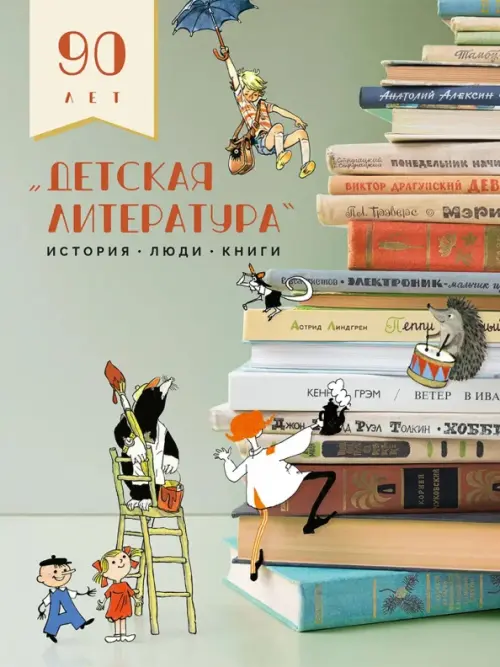 

Детская литература. История. Люди. Книги. 90-летие