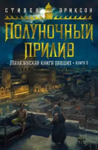 Малазанская книга павших. Книга 5. Полуночный прилив