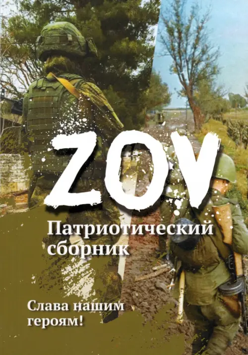 

Патриотический сборник «ZOV»