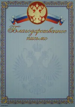 Благодарственное письмо