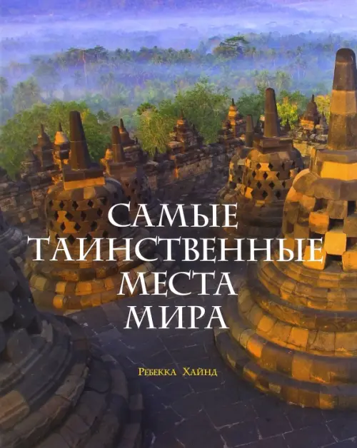 

Самые таинственные места мира