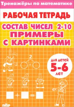 Тренажеры по математике. Состав чисел 2-10. Примеры с картинками. Для детей 5-6 лет