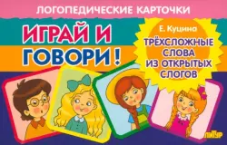 Карточки. Играй и говори! Трехсложные слова из открытых слогов