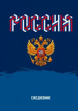 Ежедневник недатированный Моя Россия, А5, 128 листов