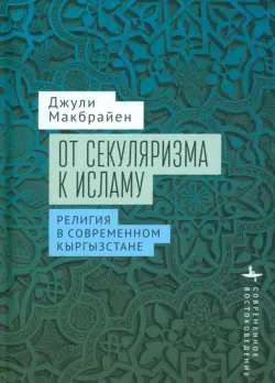 От секуляризма к исламу. Религия в современном Кыргызстане