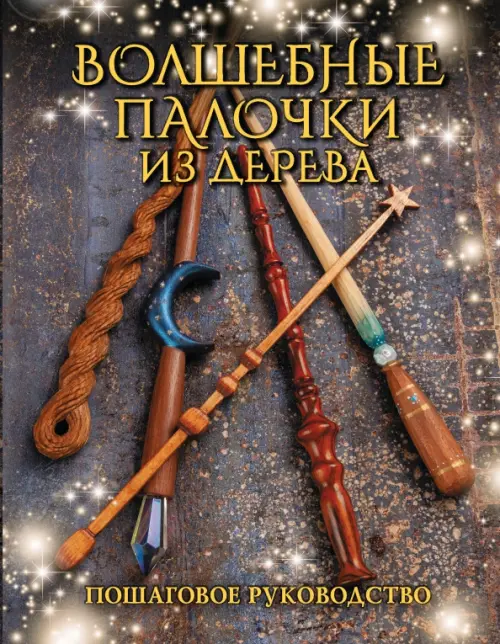 

Волшебные палочки из дерева. Пошаговое руководство, Серый