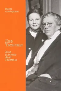 Две Татьяны. Дочь и внучка Льва Толстого