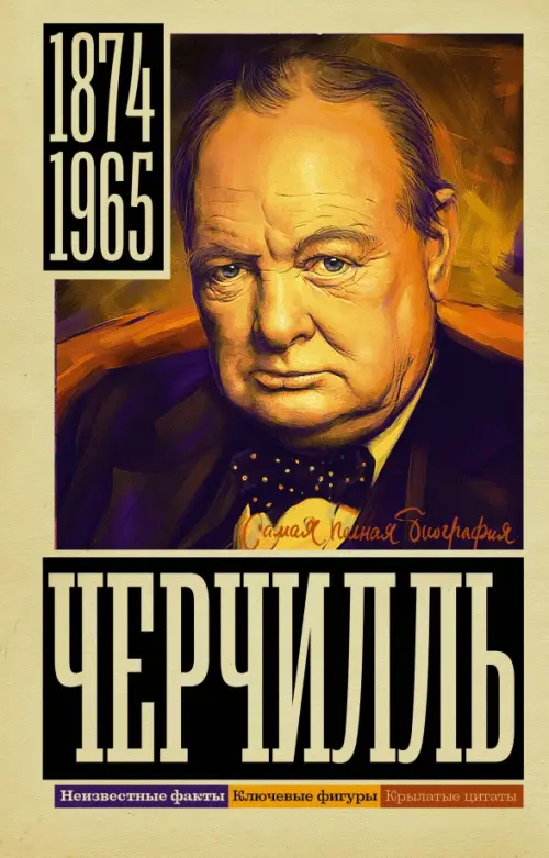 

Черчилль, Жёлтый