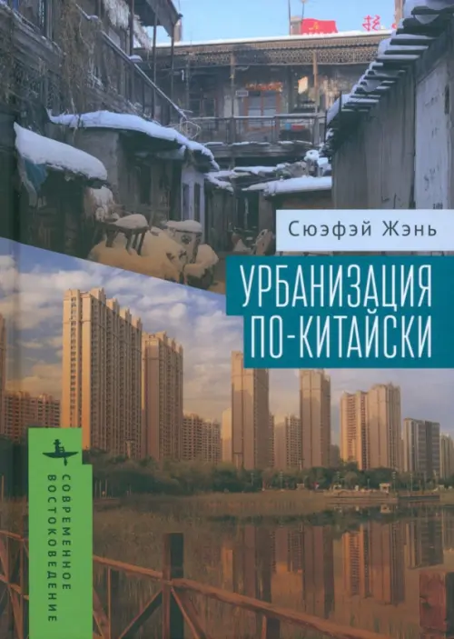 

Урбанизация по-китайски