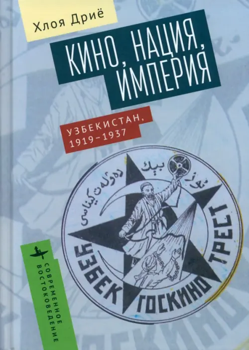 

Кино, нация, империя. Узбекистан, 1917-1937