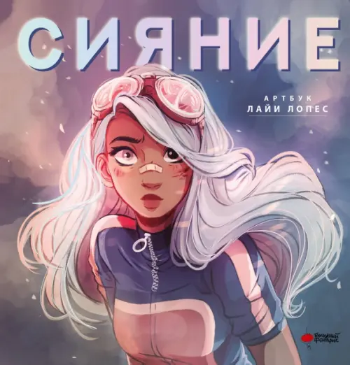 

Сияние. Артбук Лайи Лопес, Фиолетовый