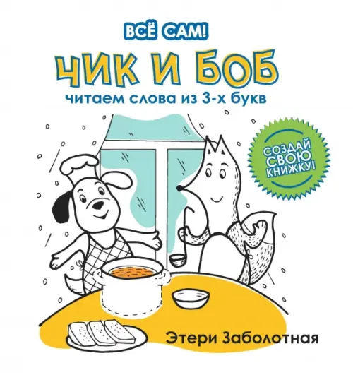 

Чик и Боб. Читаем слова из 3-х букв, Белый