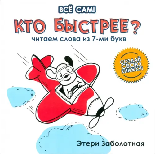 

Кто быстрее Читаем слова из 7-и букв, Белый