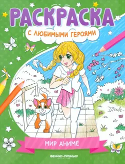 Мир аниме. Книжка-раскраска